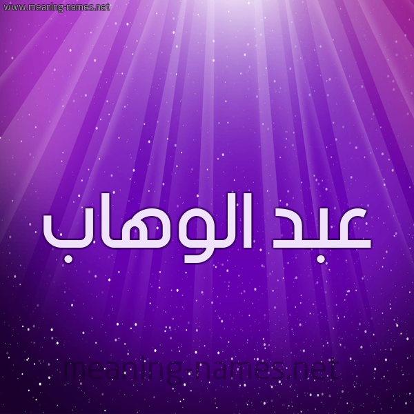 شكل 13 الإسم على خلفية باللون البنفسج والاضاءة والنجوم صورة اسم عبد الوهاب Abd Elwahab